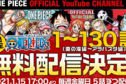 アニメ「ワンピース」、無料配信決定ｗｗｗｗｗｗｗ