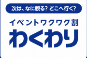 豊田真由子「イベントワクワク割こういうのは某大きな広告代理店と役所のおっちゃんが決めてる」