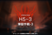 【アークナイツ】H5-3とH5-4どっちが難しかった？【アクナイ】