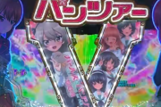 【パチ感想】「Pガールズ&パンツァー劇場版」の試打動画を見て唯一いいと思ったポイント