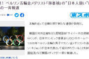 名前も変えさせず、無理やり大学まで進学させて日本人としてオリンピックに出させるとは日本は酷いな　～　【韓国】「1936年に韓国という国はない」～孫基禎選手の記事に書き込まれた日本のコメント