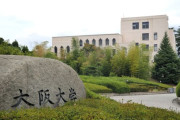 韓国人「日本の大阪大学のレベルってどのぐらい？」