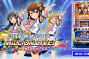 Sアイドルマスター ミリオンライブ！の評価と感想は設定2が曲者か