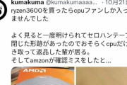 【悲報】AmazonでAMDのCPUを購入すると「箱にCPUが入ってない」事件続出ｗｗｗｗｗ