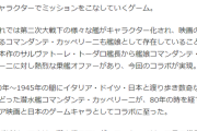 【艦これ】映画「潜水艦コマンダンテ　誇り高き決断」とのコラボが本格的で笑ったｗ　提督の反応まとめ