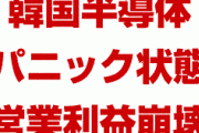 韓国半導体産業が完全崩壊！　SKハイニックスの営業利益が93%激減！　日本製フッ化水素の在庫も枯渇しパニック状態！