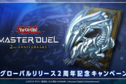 【遊戯王】MDの2周年はいつ来るんだ？