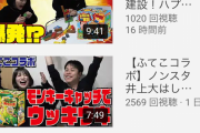 【超画像】ノンスタイル井上さんのYouTube再生数wwwwww