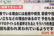 50代独身男「“まだ結婚できない男”と言うドラマが不快で仕方ない。自分が笑われてるようだ」