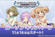 【デレマス】ローソンコラボ告知！11/16(火)より！【高垣楓/輿水幸子/佐藤心】