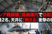【おそロシア】戦闘機の座席が格納庫内で射出、乗員2名が天井に叩きつけられ即死「Made in China？KOREA？」