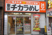 【悲報】『東京チカラめし』、東京から撤退へ…　残りは大阪と千葉の2店舗のみとなってしまう…