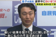 【速報】落選の自民・金子前議員、選挙期間中に車内で女性スタッフにわいせつ行為発覚
