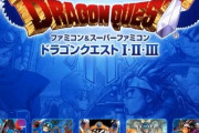 Wii「FC&SFCのDQ123全部入ってます」← 他のゲーム機でまたこれをやらない理由