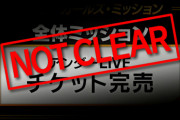 【悲報】NMBのアンダーライブミッション企画が失敗に終わる