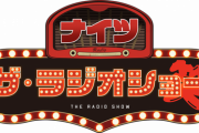 【日向坂46】『ナイツ ザ・ラジオショー』松田好花が出演決定！！！