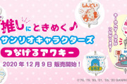 「サンリオ」推ししか勝たん！全肯定！な「つなげるアクキー」とらのあな限定販売決定
