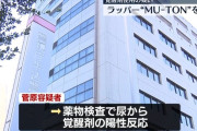 ラッパーのMU-TON、覚醒剤使用の疑いで逮捕 「自分が現実なのか妄想なのかわからない」