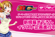 【朗報】ゲーマーズ30周年アンバサダーガールにμ'sの高坂穂乃果が就任！コラボ企画詳細まとめ【ラブライブ！】