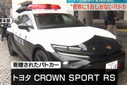 トヨタ自動車、愛知県警に「クラウンスポーツ PHV」のパトカーを寄贈…全国初！