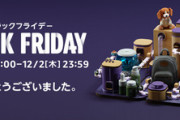 【反省会】Amazonブラックフライデーセール2021､無事終了