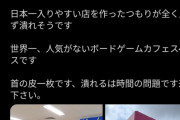 【画像】ボードゲームショップ、全く客が入らず←ツイートがバズっても客はゼロｗｗｗｗｗ