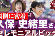 【乃木坂46】久保史緒里、セレモニアルピッチの密着動画 パ・リーグTVにて早くも公開