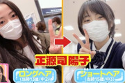 【日向坂46】15歳ショートカットの正源司陽子がイケメンすぎる件。