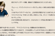 【朗報】安西D「（DQ10は）収益面もとても好調で心配する必要はまったくありません」