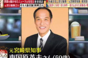 【悲報】東国原英夫さん、テレビ収録終わりの帰宅途中で転倒。肋骨骨折に