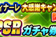 【パワプロアプリ速報】25周年 グランドフィナーレ 大感謝キャンペーン 開催ｷﾀ━━━━(ﾟ∀ﾟ)━━━━!!【公式】