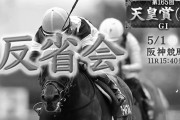第165回天皇賞（春）大反省会