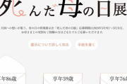 「母の日ムード」がしんどい。亡き母へ送る手紙を集めた「死んだ母の日展」開催