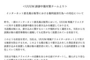 【悲報】UUUM、ガチでお前らへの法的措置を開始へ