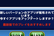 【パワプロアプリ】30日(月)の林檎アプデで一斉蜂起バグは解消！？サイレント調整疑惑！？！？