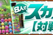 【パズドラ】「8人対戦におけるドロップの仕様」と「β版でのご注意」について公式ページで更新