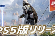 【朗報】次世代機版Apexが配信！4K60fpsHDRに対応！！