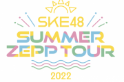「SKE48 Summer Zepp Tour 2022 大阪公演 当日券販売」で思うこと
