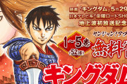 『キングダム』に目覚めた方必見！原作漫画無料公開キャンペーン開催