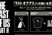 【速報】｢みんなで『The Last of Us Part II』を盛り上げようプロジェクト｣開催！