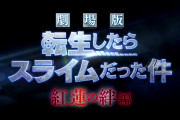 【速報】劇場版『劇場版 転生したらスライムだった件 紅蓮の絆編』が11月公開決定！！