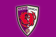 京都サンガでスタッフ6名と選手5名の新型コロナ感染が判明　26日ルヴァン杯の開催可否はJリーグに確認