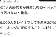 【悲報】日産幹部「残り12～14カ月しか会社が保たない」