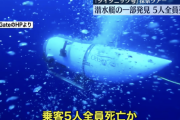 潜水艇「タイタン」の一部を発見、5人全員死亡