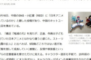 海外「今の日本アニメは衰退している！！売り上げも低迷！」←いうほどか？