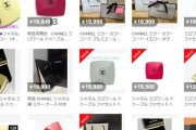 シャネルの「特別限定品」が発売後すぐに“高額転売”で嘆きの声…転売の違法性は？