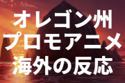オレゴン州のプロモーションアニメが想像の5倍はすごい【海外の反応】