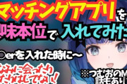 【画像】人気VTuber「マッチングアプリを興味本位で入れてみたｗ」