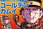 【朗報】ゴールデンカムイ完結
