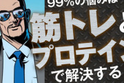 真面目に筋トレをしてるのに筋肉がつかない奴は間違いなく栄養が足りていない